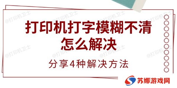 打印机打字模糊不清怎么解决