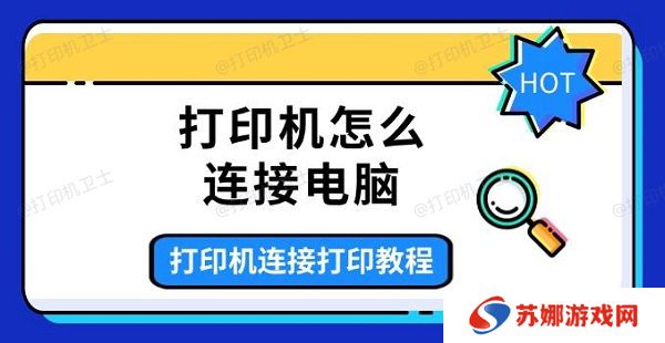 打印机怎么连接电脑，打印机连接打印教程