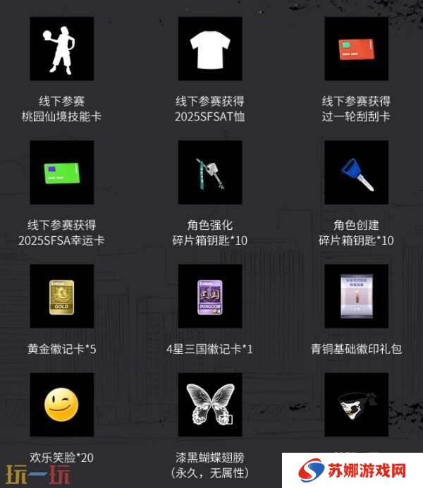 福利拉满 《街头篮球》SFSA全民预言家